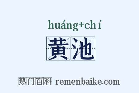 黄池是什么意思的图片